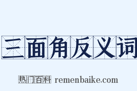 三面角反义词是什么意思的图片